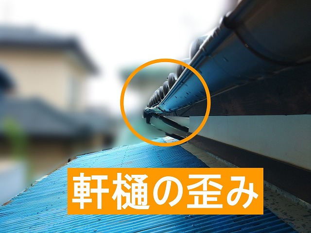 歪みが発生している軒樋